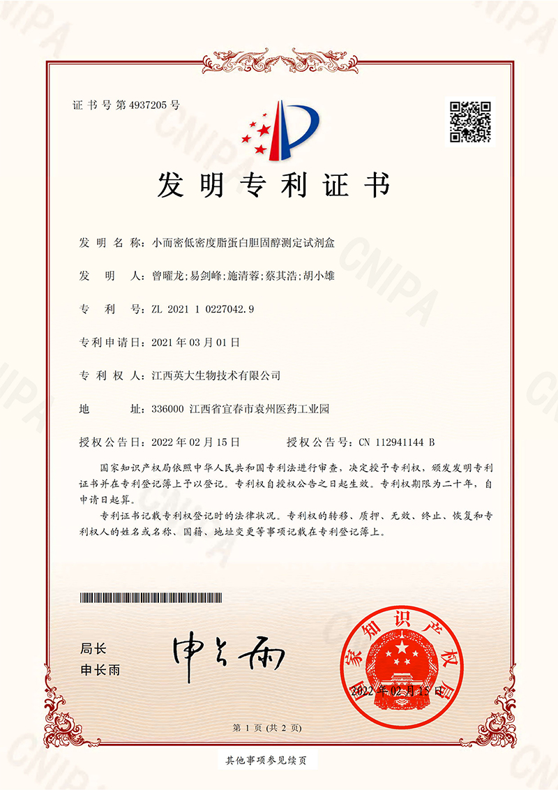 小而密低密度脂蛋白膽固醇測定試劑盒_發(fā)明專利證書